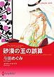 『砂漠の王の誤算〈アズマハルの玉座 III〉【分冊】』の表紙
