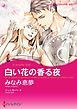 『白い花の香る夜【分冊】』の表紙