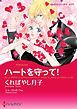 『ハートを守って！【分冊】』の表紙