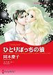 『ひとりぼっちの狼【分冊】』の表紙