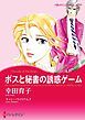 『ボスと秘書の誘惑ゲーム【分冊】』の表紙