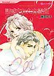 『誘惑された白雪姫【分冊】』の表紙