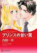 『プリンスの甘い罠〈三つのティアラ Ｉ〉【分冊】』の表紙