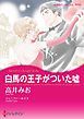 『白馬の王子がついた嘘【分冊】』の表紙