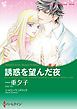 『誘惑を望んだ夜【分冊】』の表紙