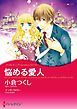 『悩める愛人〈【スピンオフ】疑惑のジュエリー〉【分冊】』の表紙