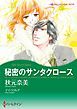 『秘密のサンタクロース〈【スピンオフ】サンタクロースプロジェクト〉【分冊】』の表紙