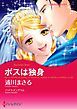 『ボスは独身【分冊】』の表紙