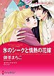 『氷のシークと情熱の花嫁〈ゾハイドの宝石〉【分冊】』の表紙