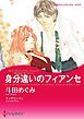 『身分違いのフィアンセ〈億万長者に愛されて Ｉ〉【分冊】』の表紙