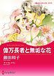 『億万長者と無垢な花【分冊】』の表紙