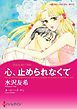 『心、止められなくて【分冊】』の表紙
