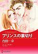 『プリンスの裏切り〈三つのティアラ ＩＩ〉【分冊】』の表紙