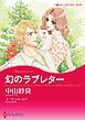 『幻のラブレター【分冊】』の表紙