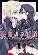 『吸血鬼の花嫁ーヴァンプドールのはなよめー』の表紙