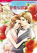 『甘美な誤算【分冊】』の表紙