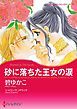 『砂に落ちた王女の涙【分冊】』の表紙