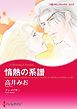 『情熱の系譜【分冊】』の表紙