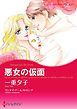 『悪女の仮面【分冊】』の表紙