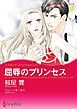 『屈辱のプリンセス【分冊】』の表紙