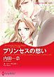 『プリンセスの愁い〈三つのティアラ ＩＩＩ〉【分冊】』の表紙