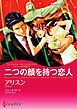 『二つの顔を持つ恋人〈ラミレス家の花嫁 ＩＩ〉【分冊】』の表紙