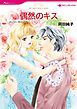 『偶然のキス【分冊】』の表紙