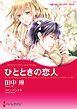 『ひとときの恋人【分冊】』の表紙