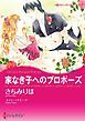 『家なき子へのプロポーズ【分冊】』の表紙