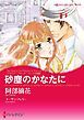 『砂塵のかなたに〈アラビアン・ロマンス：バハニア王国編〉【分冊】』の表紙