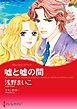 『嘘と嘘の間【分冊】』の表紙