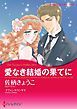 『愛なき結婚の果てに〈ナイト家のスキャンダル ＩＩＩ〉【分冊】』の表紙