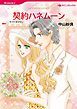 『契約ハネムーン【分冊】』の表紙