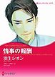 『情事の報酬〈ファム・ファタールの息子たち ＩＩ〉【分冊】』の表紙