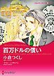 『百万ドルの償い〈【スピンオフ】疑惑のジュエリー〉【分冊】』の表紙