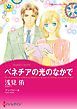 『ベネチアの光のなかで【分冊】』の表紙