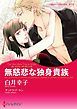 『無慈悲な独身貴族〈思いがけない恋に落ちて ＩＩＩ〉【分冊】』の表紙