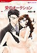 『愛のオークション【分冊】』の表紙