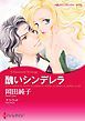 『醜いシンデレラ【分冊】』の表紙