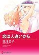 『恋は人違いから【分冊】』の表紙