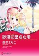 『砂漠に墜ちた雫〈ゾハイドの宝石〉【分冊】』の表紙