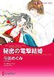 『秘密の電撃結婚〈億万長者に愛されて IV〉【分冊】』の表紙