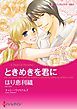 『ときめきを君に【分冊】』の表紙