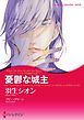 『憂鬱な城主〈ファム・ファタールの息子たち ＩＩＩ〉【分冊】』の表紙