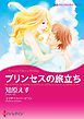 『プリンセスの旅立ち【分冊】』の表紙