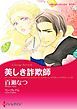『美しき詐欺師【分冊】』の表紙
