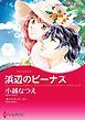 『浜辺のビーナス【分冊】』の表紙