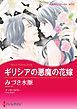 『ギリシアの悪魔の花嫁【分冊】』の表紙