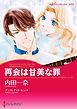 『再会は甘美な罪〈予期せぬウエディング・ベル Ｉ〉【分冊】』の表紙