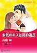 『本気のキスは契約違反〈花嫁は一千万ドル Ｉ〉【分冊】』の表紙